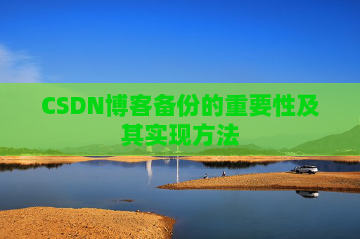 CSDN博客备份的重要性及其实现方法